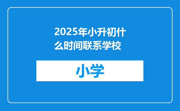 2025年小升初什么时间联系学校