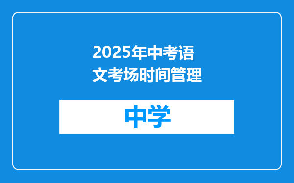 2025年中考语文考场时间管理
