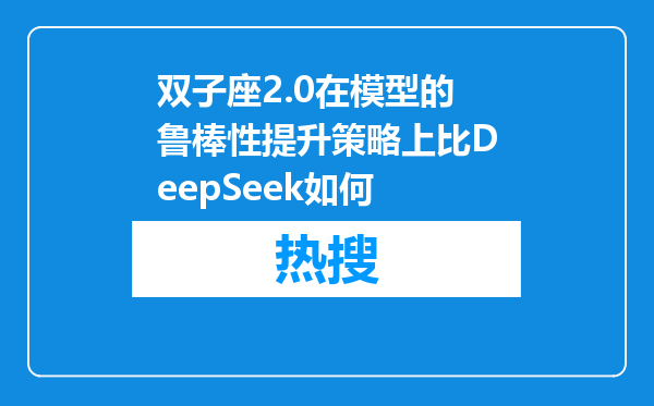 双子座2.0在模型的鲁棒性提升策略上比DeepSeek如何