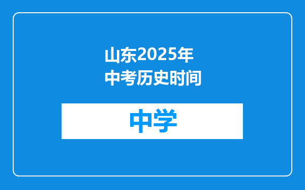 山东2025年中考历史时间