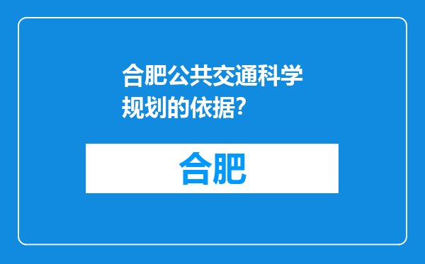 合肥公共交通科学规划的依据？
