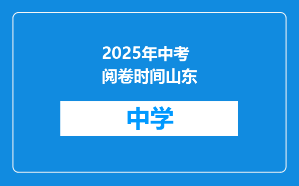 2025年中考阅卷时间山东