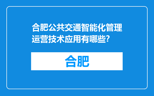 合肥公共交通智能化管理运营技术应用有哪些？