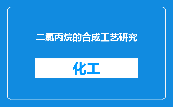 二氯丙烷的合成工艺研究