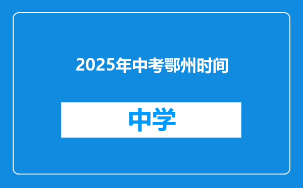 2025年中考鄂州时间