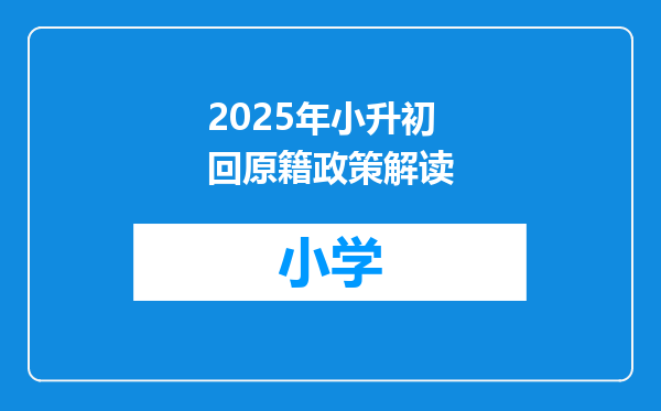 2025年小升初回原籍政策解读