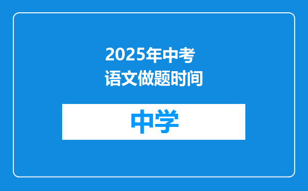 2025年中考语文做题时间