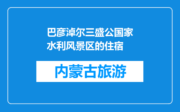 巴彦淖尔三盛公国家水利风景区的住宿