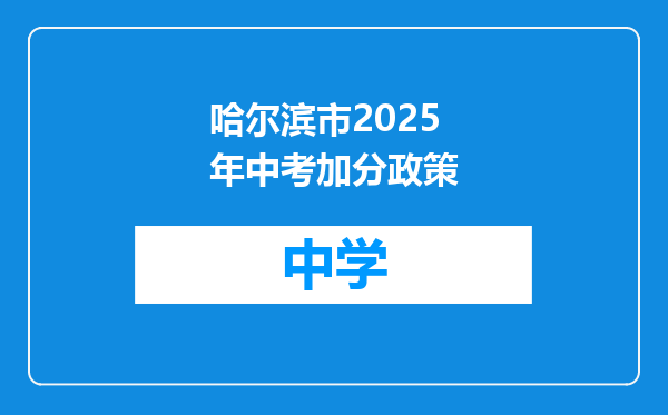 哈尔滨市2025年中考加分政策