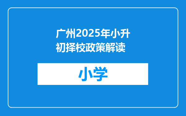 广州2025年小升初择校政策解读