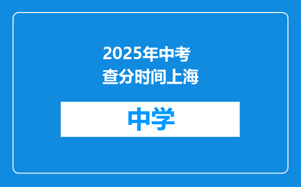 2025年中考查分时间上海