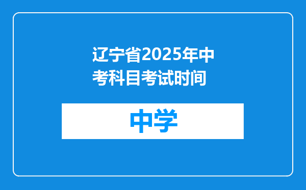辽宁省2025年中考科目考试时间