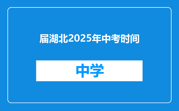 届湖北2025年中考时间