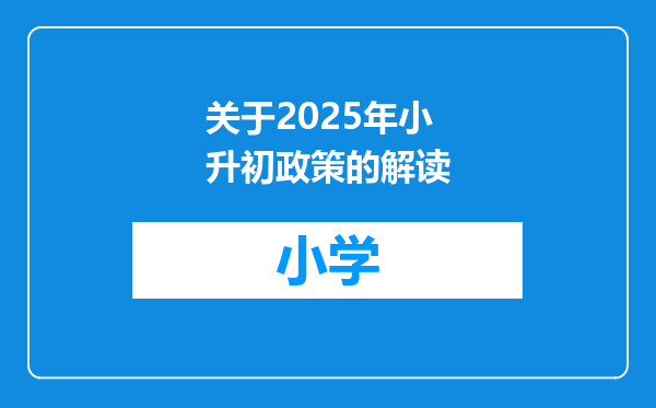 关于2025年小升初政策的解读