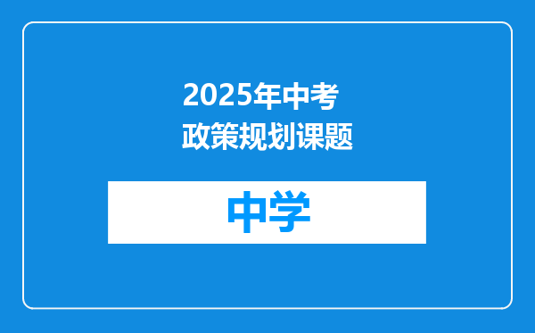 2025年中考政策规划课题