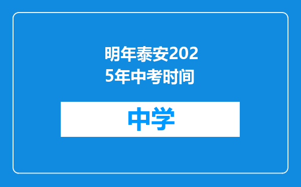 明年泰安2025年中考时间