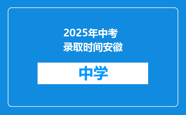 2025年中考录取时间安徽