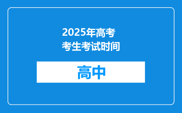 2025年高考考生考试时间