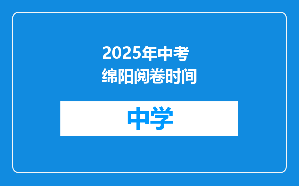 2025年中考绵阳阅卷时间