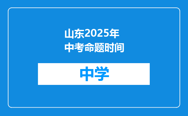 山东2025年中考命题时间