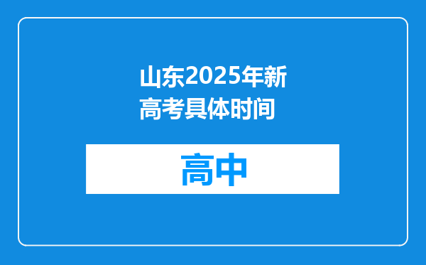 山东2025年新高考具体时间