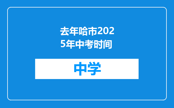 去年哈市2025年中考时间