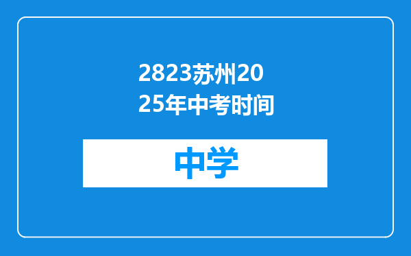 2823苏州2025年中考时间