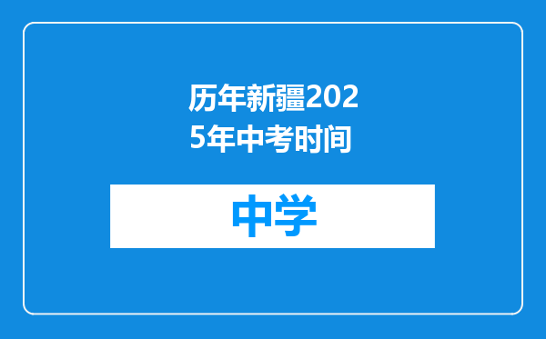 历年新疆2025年中考时间