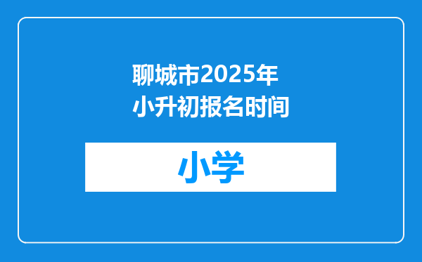 聊城市2025年小升初报名时间