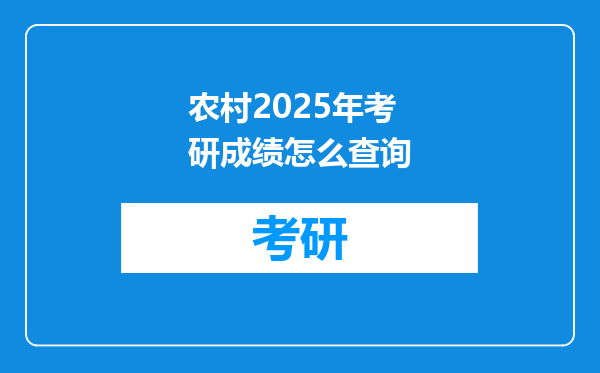 农村2025年考研成绩怎么查询