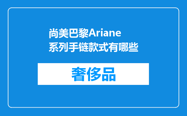 尚美巴黎Ariane系列手链款式有哪些