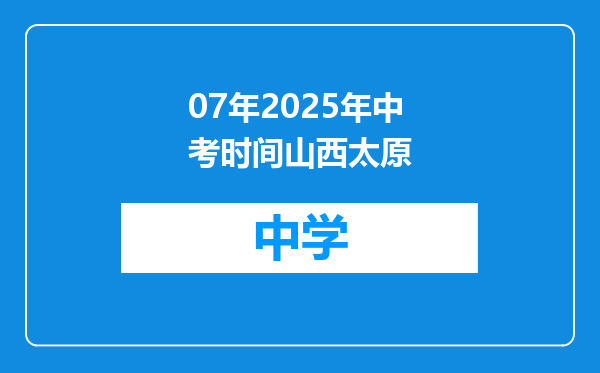07年2025年中考时间山西太原
