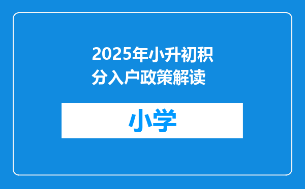 2025年小升初积分入户政策解读