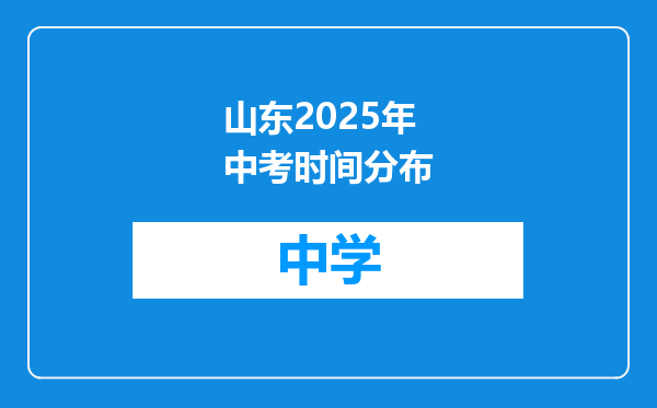 山东2025年中考时间分布