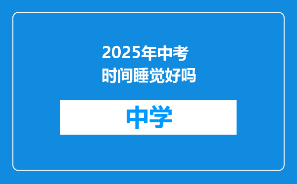 2025年中考时间睡觉好吗