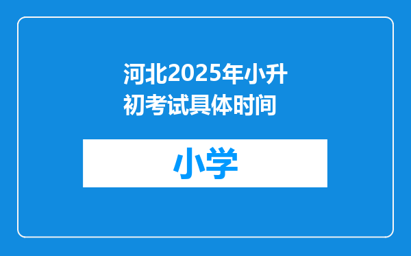 河北2025年小升初考试具体时间