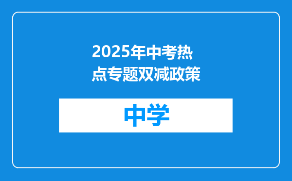 2025年中考热点专题双减政策