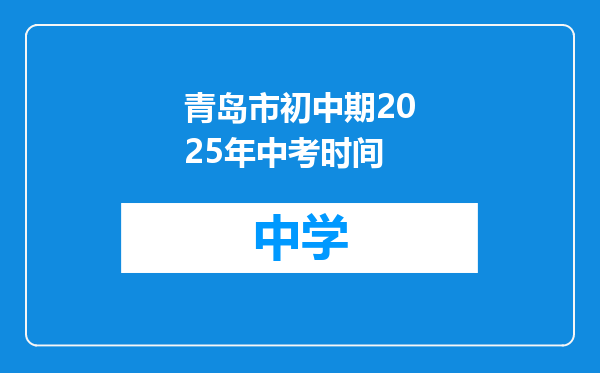 青岛市初中期2025年中考时间