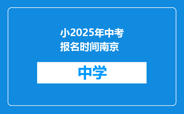小2025年中考报名时间南京