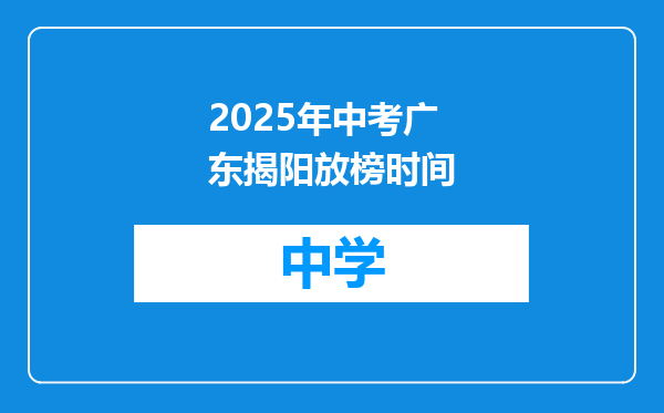 2025年中考广东揭阳放榜时间