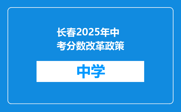 长春2025年中考分数改革政策