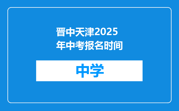 晋中天津2025年中考报名时间