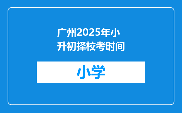 广州2025年小升初择校考时间