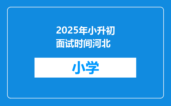 2025年小升初面试时间河北