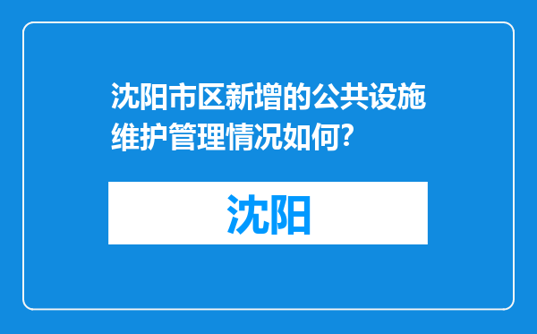 沈阳市区新增的公共设施维护管理情况如何？
