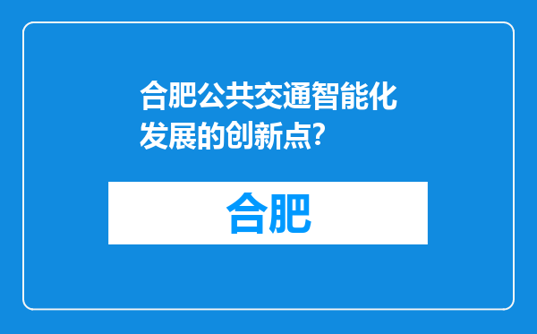 合肥公共交通智能化发展的创新点？