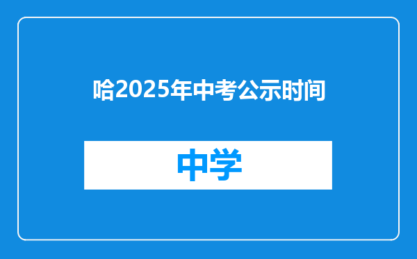 哈2025年中考公示时间