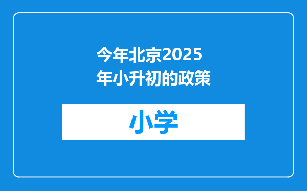 今年北京2025年小升初的政策