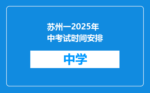 苏州一2025年中考试时间安排