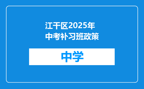 江干区2025年中考补习班政策